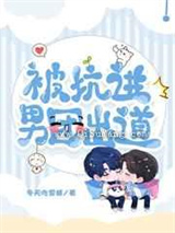 被坑进男团出道图片