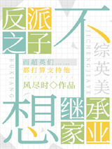 反派之子不想继承家业图片