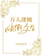 万人迷她倾倒众生[快穿]图片