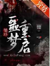 噩梦重启图片