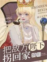 把敌方陛下拐回家图片