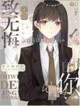 致无悔的你图片