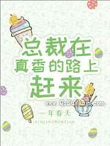总裁在真香的路上赶来图片