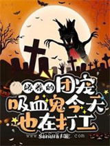 娇养的团宠吸血鬼今天也在打工图片
