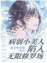 病弱小美人陷入无限修罗场图片