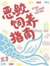 恶鲛饲养指南图片