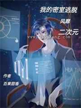 我的密室逃脱风靡二次元图片