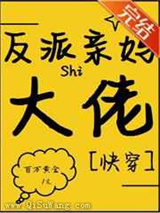 反派亲妈是满级大佬图片