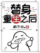 替身重生之后图片