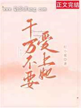 千万不要爱上她图片