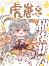 虎崽又在胡作非为图片