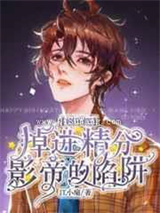 掉进精分影帝的陷阱图片