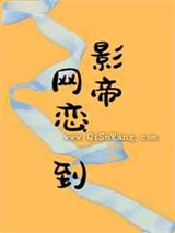 网恋到影帝图片