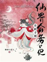 仙界公务员升职手册图片