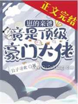 《崽的亲爸竟是顶级豪门大佬》全本TXT下载-作者：公子寻欢