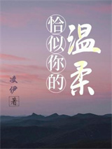 恰似你的温柔图片