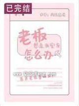 老板想追我室友怎么办图片