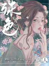 殊色误人图片