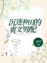 沉迷种田的爽文男配图片