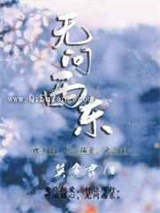 无问西东图片