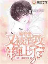 《分手后阴鸷大佬对我穷追不舍》全本TXT下载-作者：多肉宝宝
