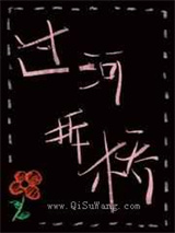 过河拆桥图片