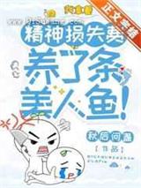 我拿着精神损失费，养了条美人鱼图片