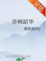 帝阙韶华图片