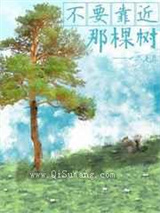 不要靠近那棵树图片