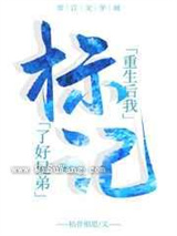重生后我标记了好兄弟图片