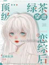 顶级绿茶穿到恋综后图片