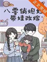 八零俏媳妇带娃改嫁图片