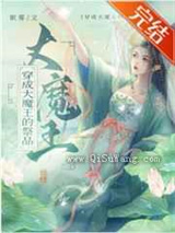 穿成大魔王的祭品图片
