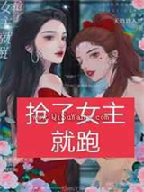 抢了女主就跑嘻嘻嘻图片