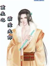 重生之霸爱夫郎图片
