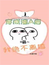 穿成渣A后我绝不离婚图片