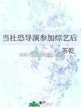 当社恐导演参加综艺后图片