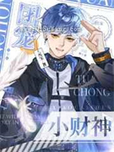 软萌小财神他靠吃播爆红啦图片