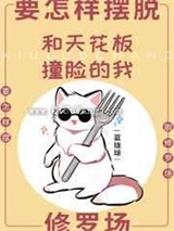 和天花板撞脸的我要怎样摆脱修罗场图片