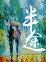 半途图片