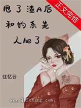 甩了渣A后和钓系美人he了图片