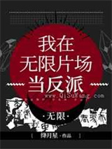 我在无限片场当反派图片