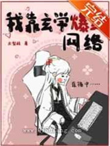 《我靠直播玄学爆红网络》全本TXT下载-作者：木梨枝