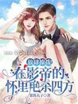 放肆撩拨在影帝的怀里艳杀四方图片