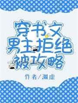 《穿书文男主拒绝被攻略》全本TXT下载-作者：渊虚