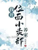 我开位面小卖部养家图片