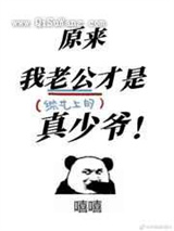 原来我老公才是真少爷图片