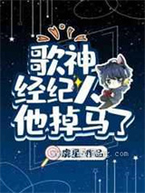 歌神经纪人他掉马了图片