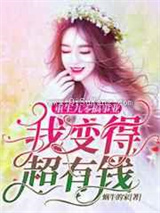重生九零搞事业，我变得超有钱图片