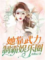 她靠武力制霸娱乐圈图片
